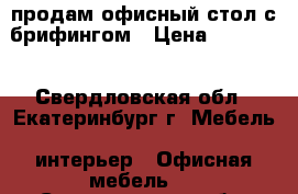 продам офисный стол с брифингом › Цена ­ 10 000 - Свердловская обл., Екатеринбург г. Мебель, интерьер » Офисная мебель   . Свердловская обл.,Екатеринбург г.